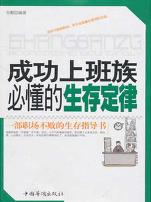 Title details for 成功上班族必懂的生存定律 by 孙颢 - Available